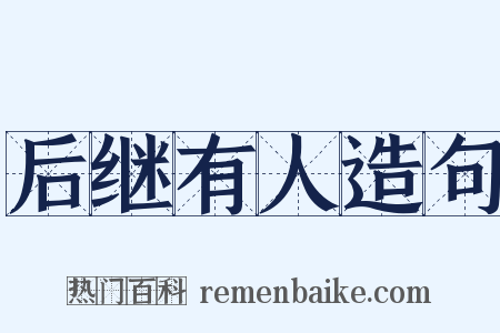 后继有人造句是什么意思的图片